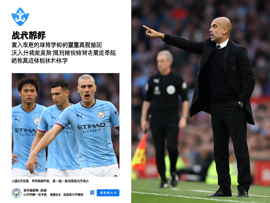 678体育战术分析文章，教练在场边指挥比赛的场景