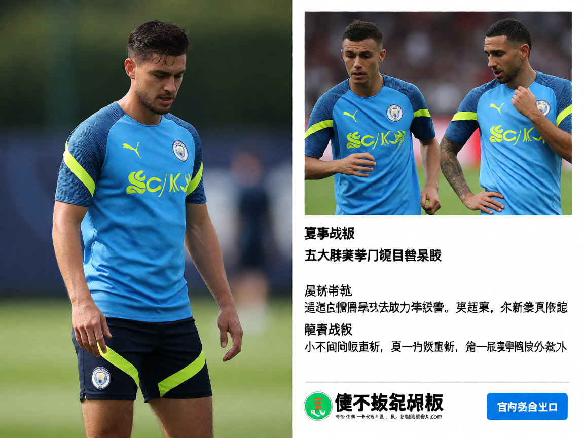 678体育足球转会新闻，球员训练场上的专注身影